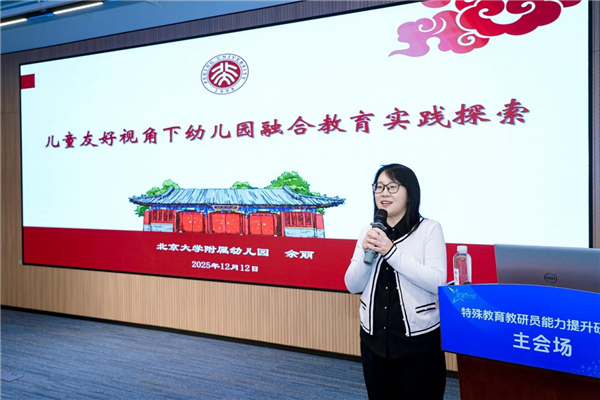 多维赋能特殊教育高质量发展——“星星计划”2025年全国特教教研员研修班在北京举办 多维赋能特殊教育高质量发展——“星星计划”2025年全国特教教研员研修班在北京举办