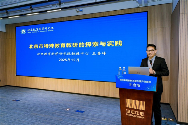 多维赋能特殊教育高质量发展——“星星计划”2025年全国特教教研员研修班在北京举办 多维赋能特殊教育高质量发展——“星星计划”2025年全国特教教研员研修班在北京举办