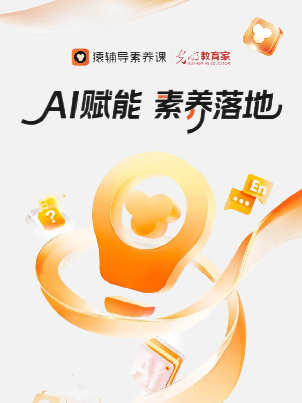 AI赋能 素养落地 | 智能技术驱动课堂教学暨2025素养教育新生长研讨会即将举行