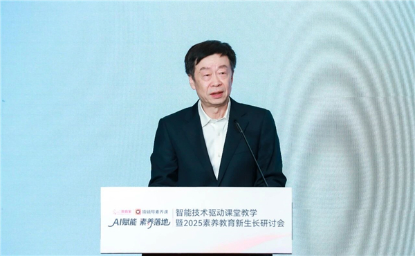 AI时代，什么是孩子最需要的能力？智能技术驱动课堂教学暨2025素养教育新生长研讨会举办