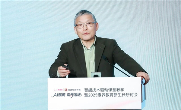 AI时代，什么是孩子最需要的能力？智能技术驱动课堂教学暨2025素养教育新生长研讨会举办