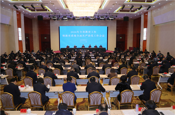 2026年山西全省教育工作暨教育系统全面从严治党工作会议召开