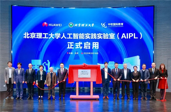 华为携手北京理工大学揭牌全球首个人工智能实践实验室（AIPL）