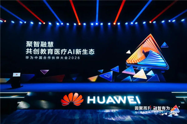 聚智融慧，华为携手合作伙伴共创教育医疗AI新生态