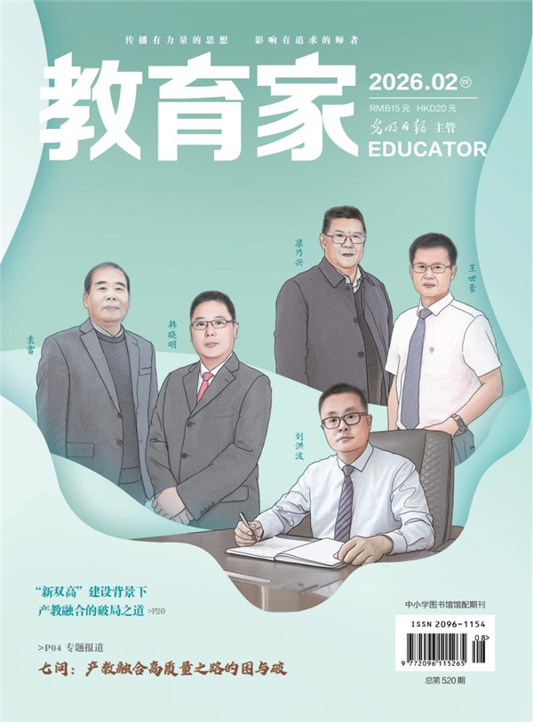 《教育家》杂志2026年2月刊第4期