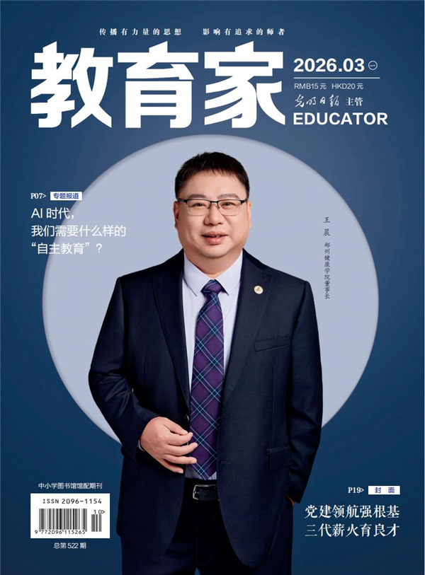 《教育家》杂志2026年3月刊第1期