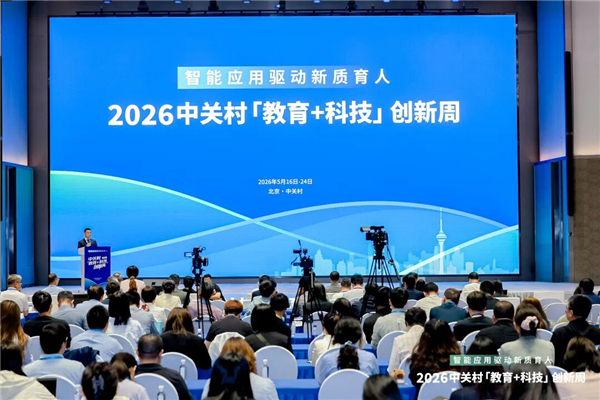 智能应用驱动新质育人丨2026中关村“教育+科技”创新周开幕