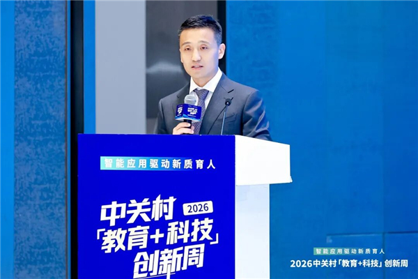 智能应用驱动新质育人丨2026中关村“教育+科技”创新周开幕