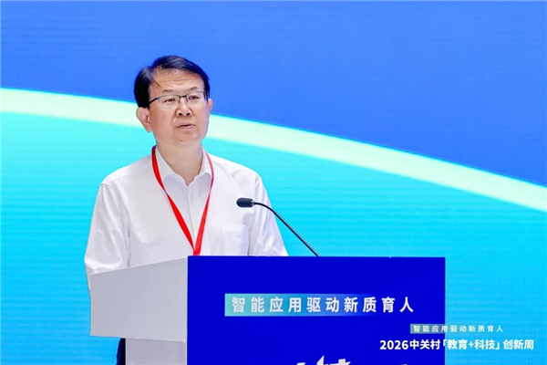 智能应用驱动新质育人丨2026中关村“教育+科技”创新周开幕