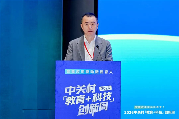 智能应用驱动新质育人丨2026中关村“教育+科技”创新周开幕