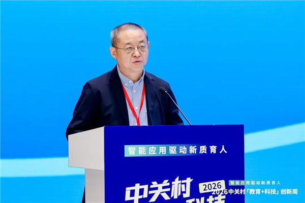 智能应用驱动新质育人丨2026中关村“教育+科技”创新周开幕