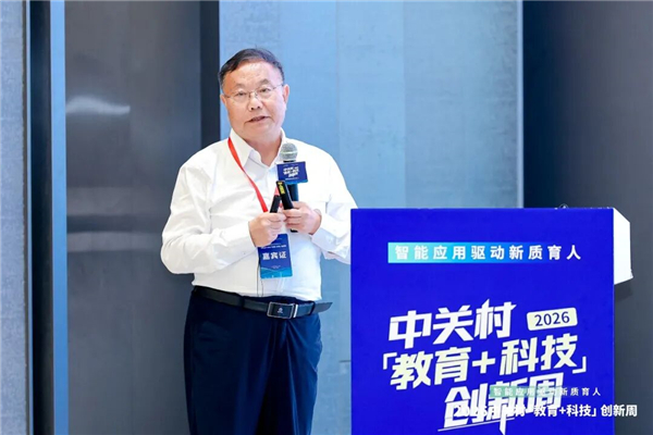 智能应用驱动新质育人丨2026中关村“教育+科技”创新周开幕