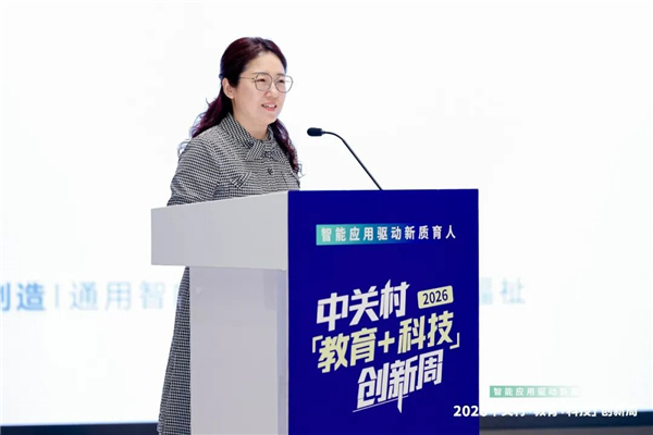 智能应用驱动新质育人丨2026中关村“教育+科技”创新周开幕