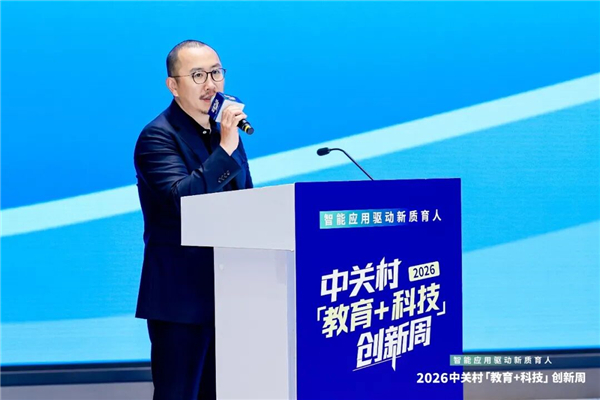 智能应用驱动新质育人丨2026中关村“教育+科技”创新周开幕