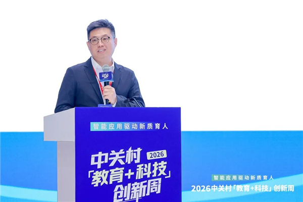 智能应用驱动新质育人丨2026中关村“教育+科技”创新周开幕