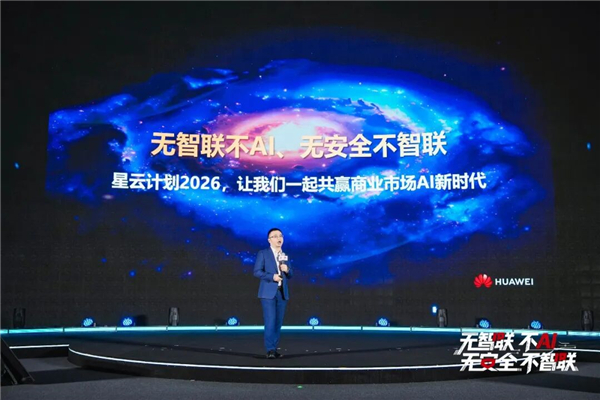 无智联不AI,无安全不智联|华为2026星河AI网络商业峰会在广东深圳举办 无智联不AI,无安全不智联|华为2026星河AI网络商业峰会在广东深圳举办