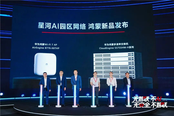 无智联不AI,无安全不智联|华为2026星河AI网络商业峰会在广东深圳举办 无智联不AI,无安全不智联|华为2026星河AI网络商业峰会在广东深圳举办