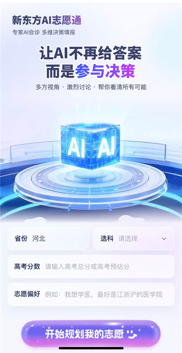 新东方AI志愿通免费开放,6位AI规划师为考生提供高考志愿填报服务 新东方AI志愿通免费开放,6位AI规划师为考生提供高考志愿填报服务