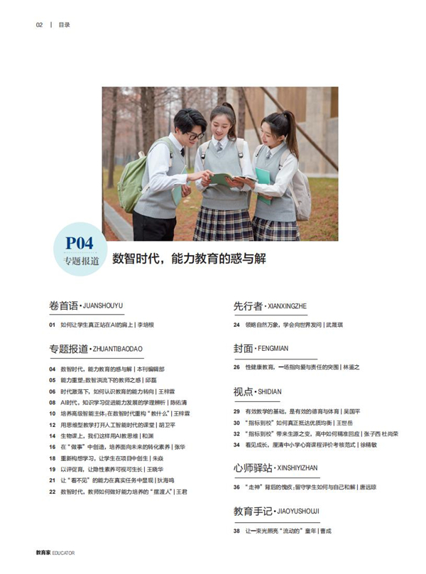 《教育家》杂志2026年5月刊第2期 《教育家》杂志2026年5月刊第2期