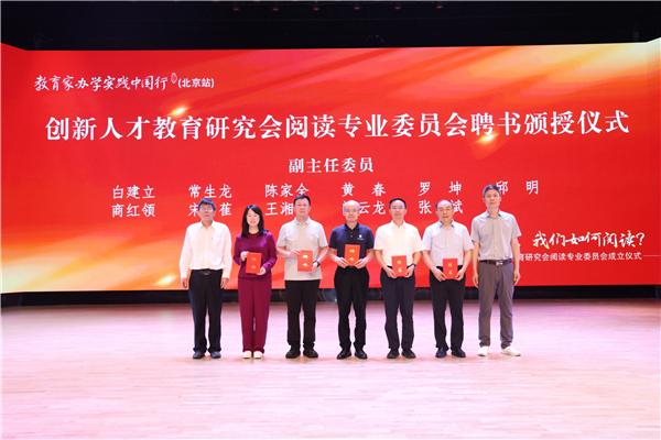 “人与人的差别产生在阅读中”——创新人才教育研究会阅读专业委员会成立仪式在京举行 “人与人的差别产生在阅读中”——创新人才教育研究会阅读专业委员会成立仪式在京举行