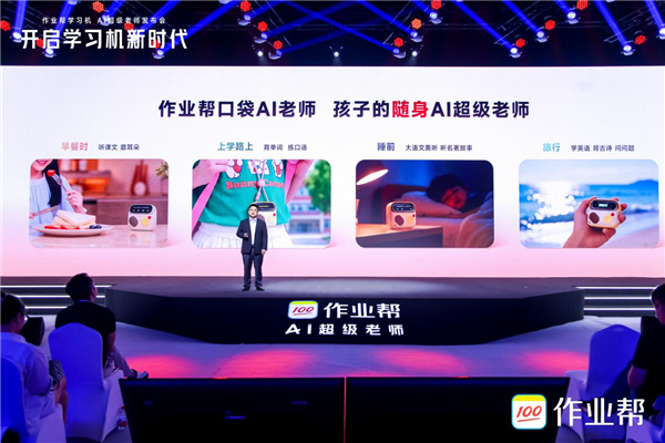 作业帮学习机打造“真人级”AI超级老师,构建家庭教育AI新支撑 作业帮学习机打造“真人级”AI超级老师,构建家庭教育AI新支撑