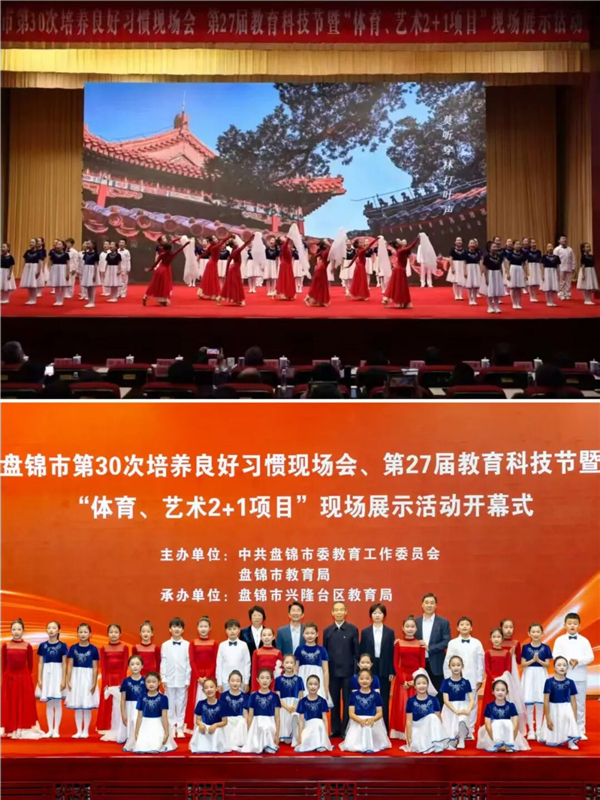 三十载传承习惯育人 深耕五育涵养本心——辽宁省盘锦市第三十次培养良好习惯现场会、第二十七届教育科技节暨“体育、艺术2+1项目”现场展示活动隆重开幕 三十载传承习惯育人 深耕五育涵养本心——辽宁省盘锦市第三十次培养良好习惯现场会、第二十七届教育科技节暨“体育、艺术2+1项目”现场展示活动隆重开幕