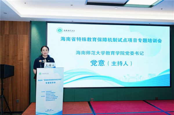 海南师范大学教育学院成功举办海南省特殊教育保障机制试点项目专题培训会 海南师范大学教育学院成功举办海南省特殊教育保障机制试点项目专题培训会