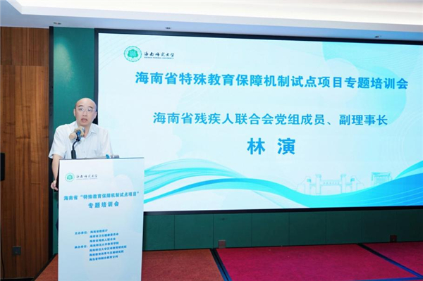 海南师范大学教育学院成功举办海南省特殊教育保障机制试点项目专题培训会 海南师范大学教育学院成功举办海南省特殊教育保障机制试点项目专题培训会