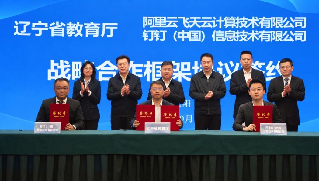 辽宁省教育厅携手阿里云和钉钉,构建AI时代教育新范式 辽宁省教育厅携手阿里云和钉钉,构建AI时代教育新范式