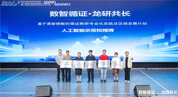 数智循证·龙研共长：广东深圳龙岗人工智能教育示范区正式启动