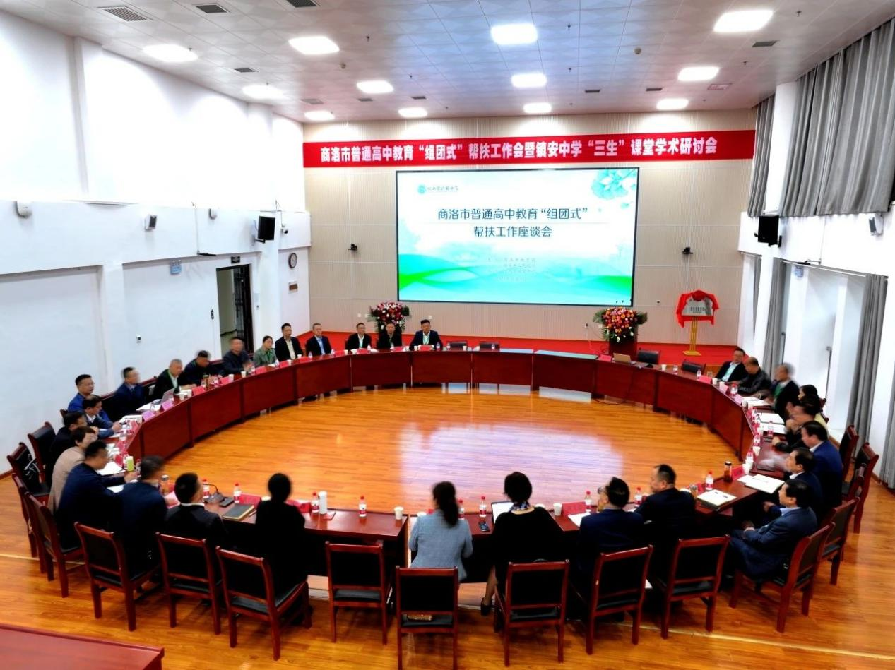 陕西省商洛市普通高中教育“组团式”帮扶工作会暨镇安中学“三生”课堂学术研讨会举行