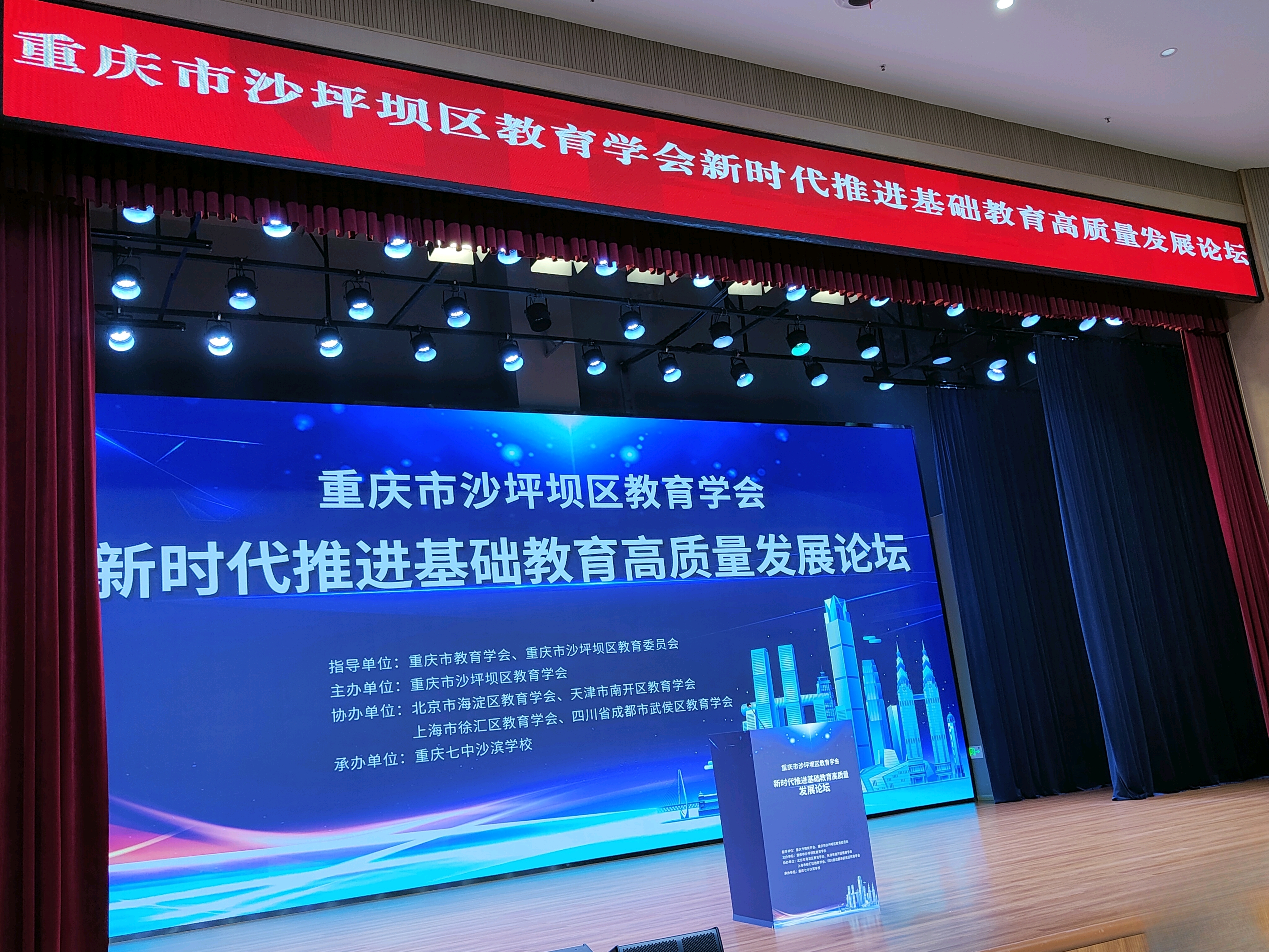 重庆市沙坪坝区教育学会举行新时代推进基础教育高质量发展论坛