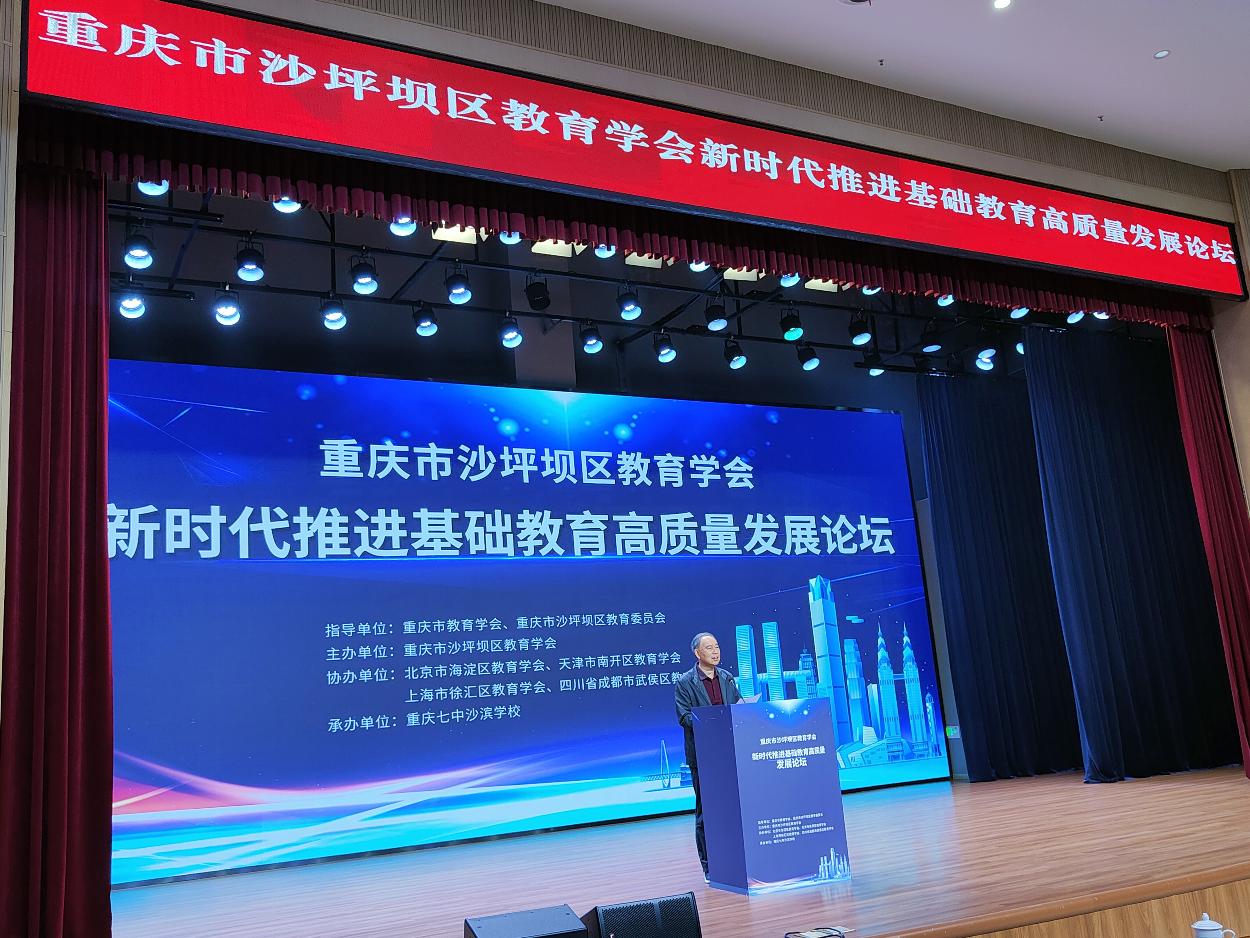 重庆市沙坪坝区教育学会举行新时代推进基础教育高质量发展论坛