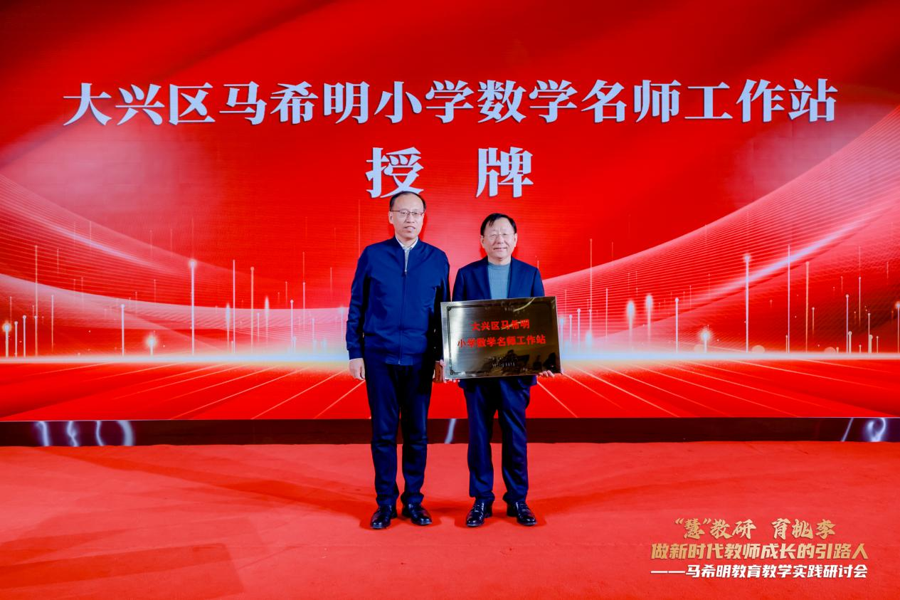 大兴区教师进修学校召开马希明教育教学实践研讨会